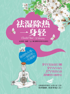 cover image of 祛湿除热一身轻